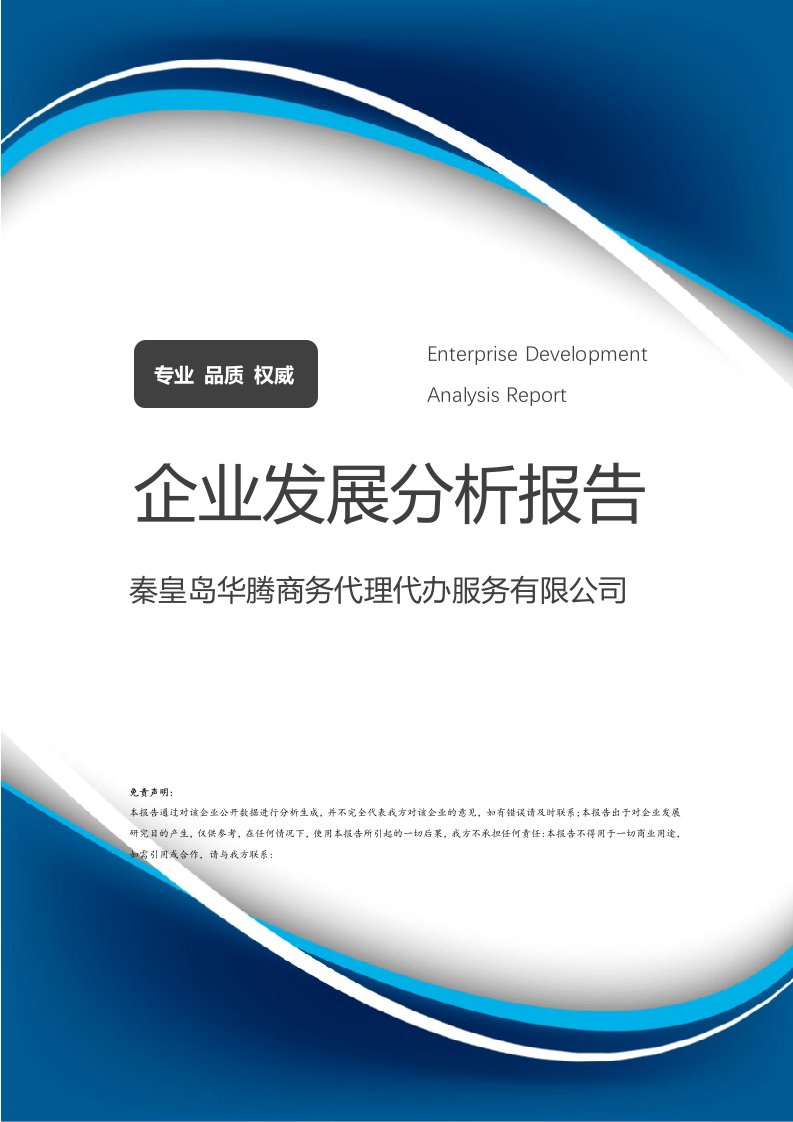 秦皇島華騰商務(wù)代理代辦服務(wù)發(fā)展分析報(bào)告